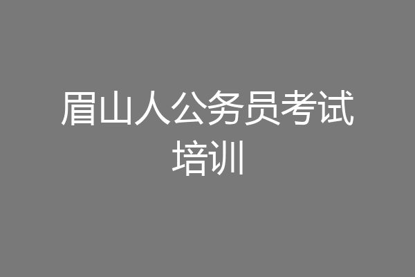 眉山人公务员考试培训
