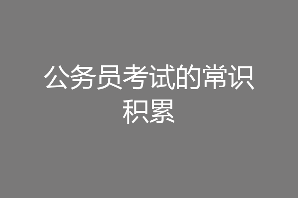 公务员考试的常识积累