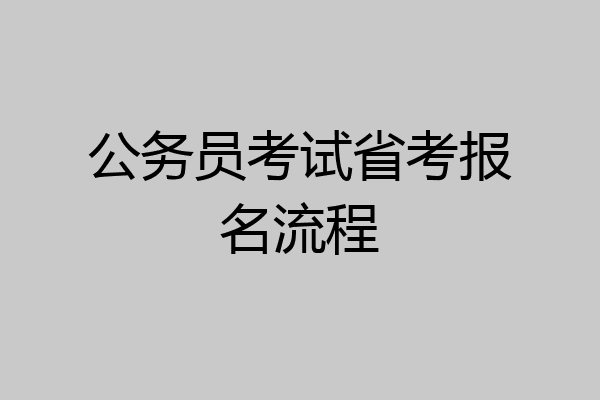公务员考试省考报名流程