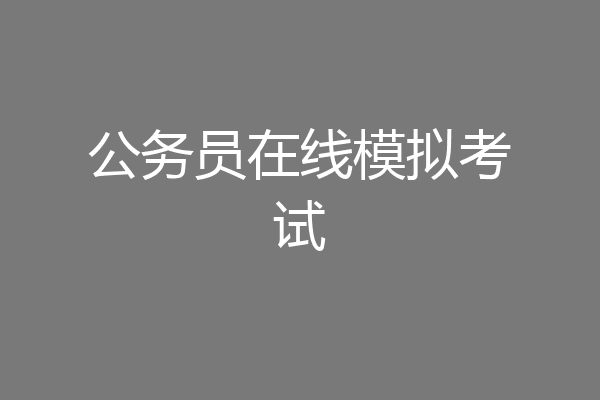 公务员在线模拟考试