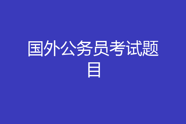 国外公务员考试题目