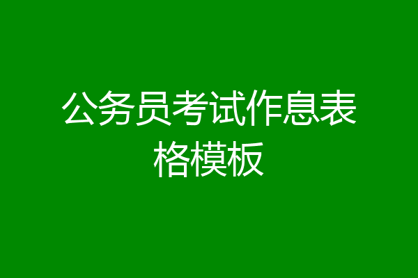 公务员考试作息表格模板