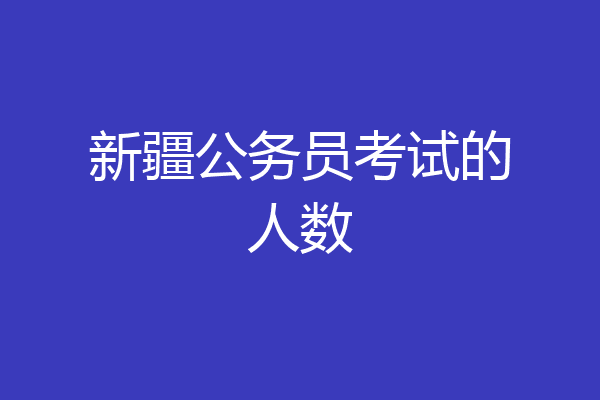 新疆公务员考试的人数