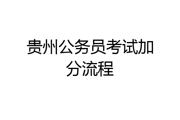 贵州公务员考试加分流程