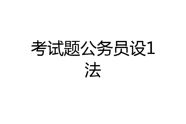 考试题公务员设1法