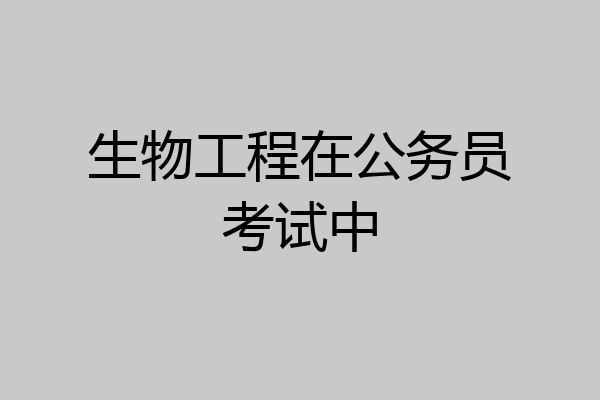 生物工程在公务员考试中