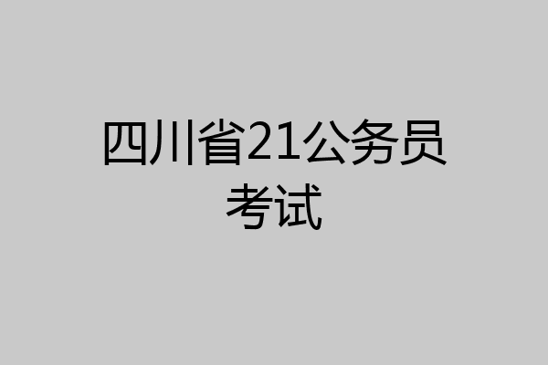 四川省21公务员考试