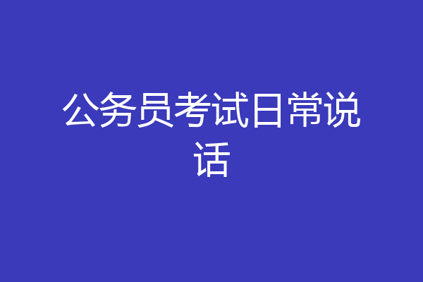 公务员考试日常说话