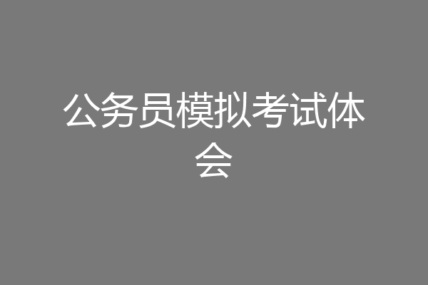 公务员模拟考试体会