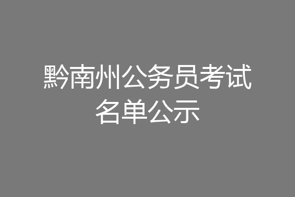黔南州公务员考试名单公示