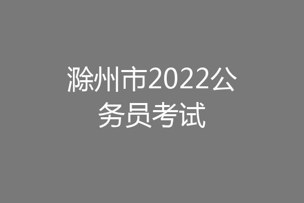 滁州市2022公务员考试