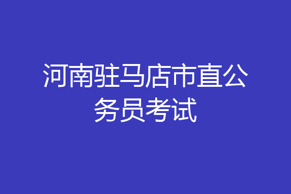 河南驻马店市直公务员考试