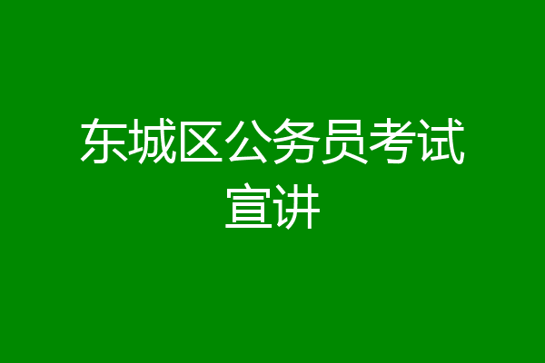 东城区公务员考试宣讲