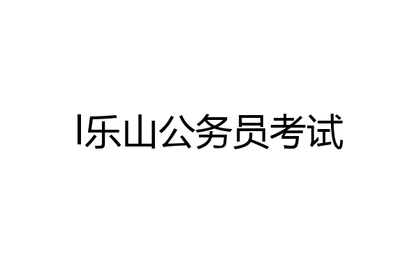 l乐山公务员考试