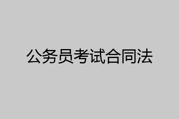 公务员考试合同法