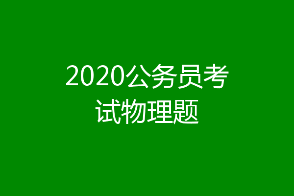 2020公务员考试物理题