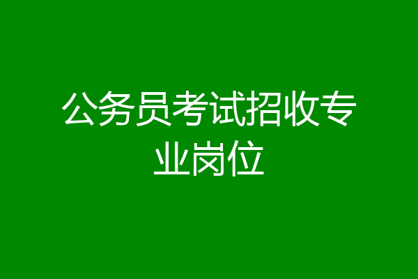 公务员考试招收专业岗位