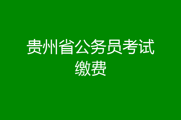 贵州省公务员考试缴费