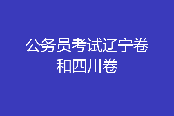 公务员考试辽宁卷和四川卷
