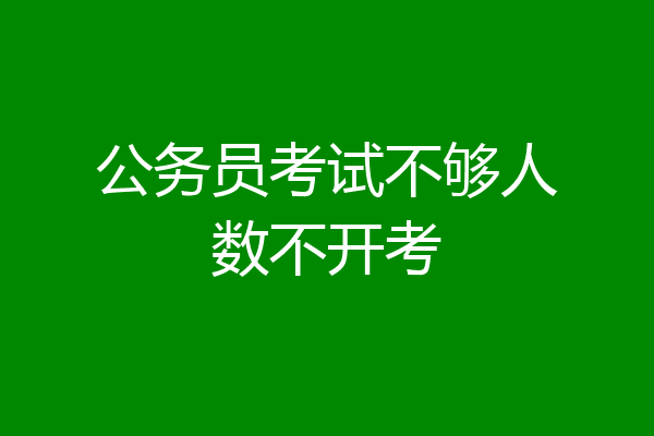 公务员考试不够人数不开考
