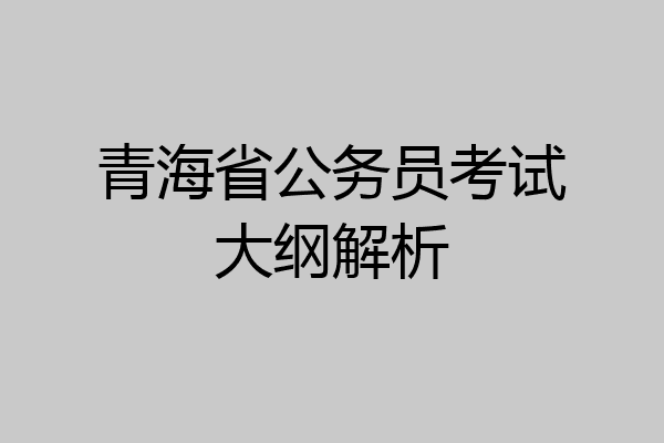青海省公务员考试大纲解析