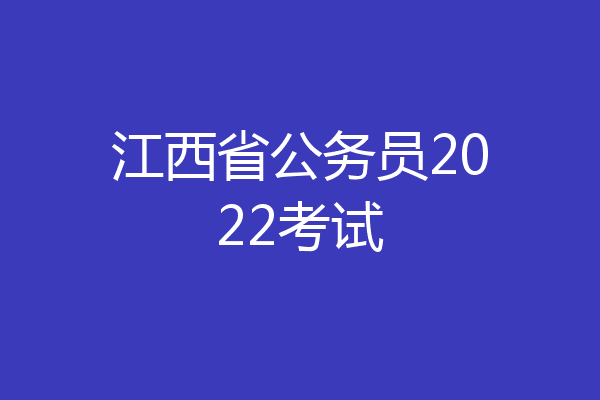 江西省公务员2022考试