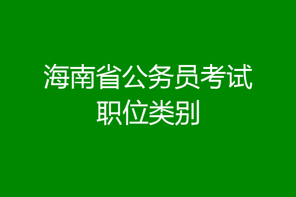 海南省公务员考试职位类别