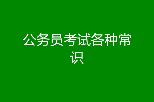 公务员考试各种常识
