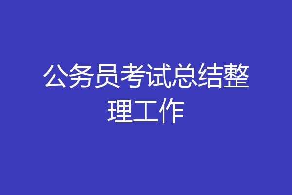 公务员考试总结整理工作