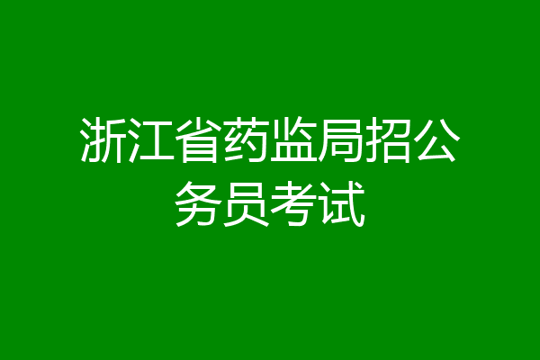 浙江省药监局招公务员考试