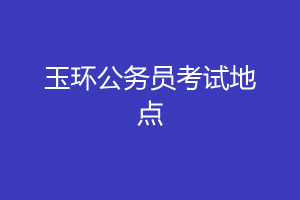 玉环公务员考试地点