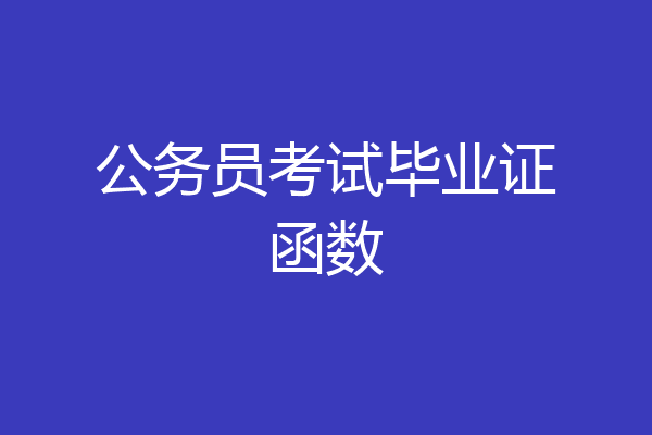 公务员考试毕业证函数