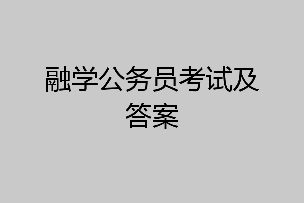 融学公务员考试及答案