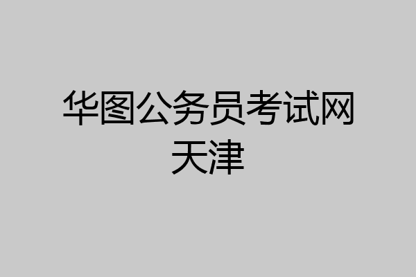 华图公务员考试网天津