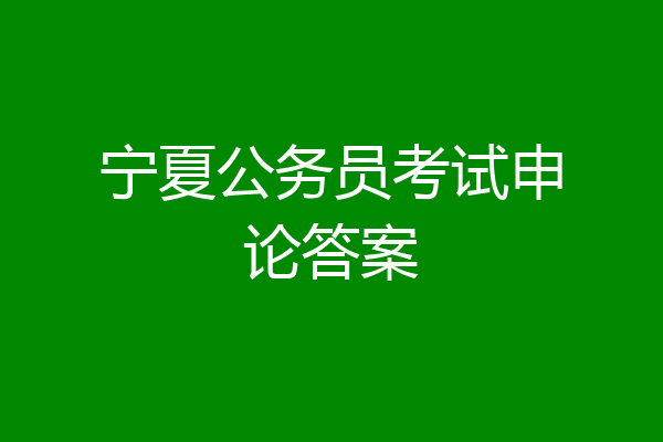宁夏公务员考试申论答案