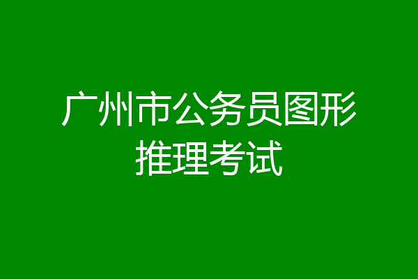广州市公务员图形推理考试