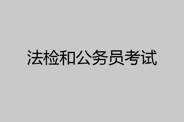 法检和公务员考试