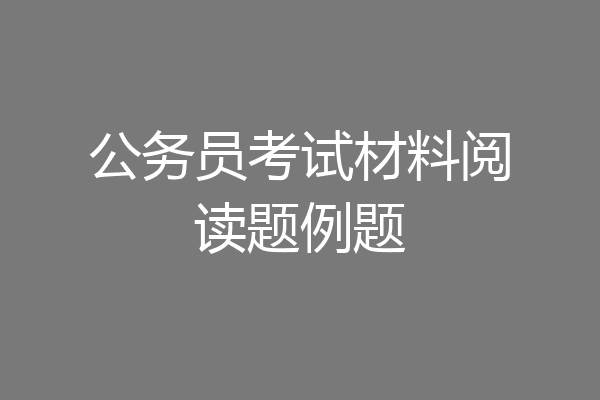 公务员考试材料阅读题例题
