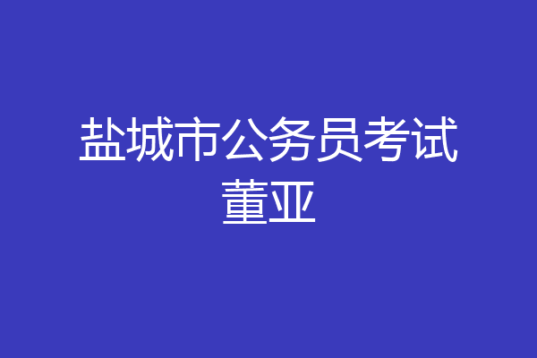盐城市公务员考试董亚
