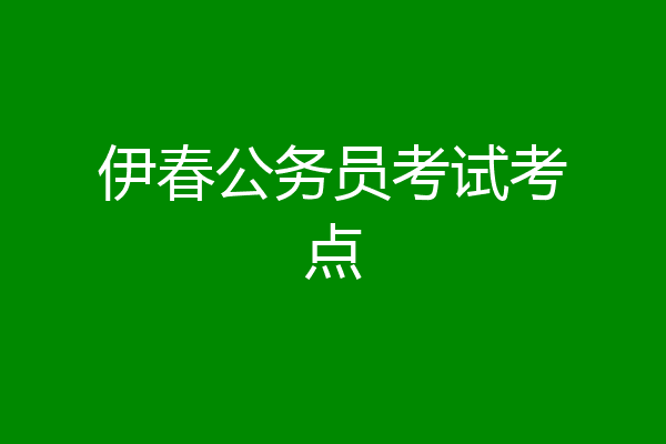伊春公务员考试考点