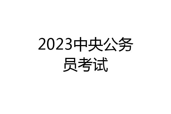 2023中央公务员考试