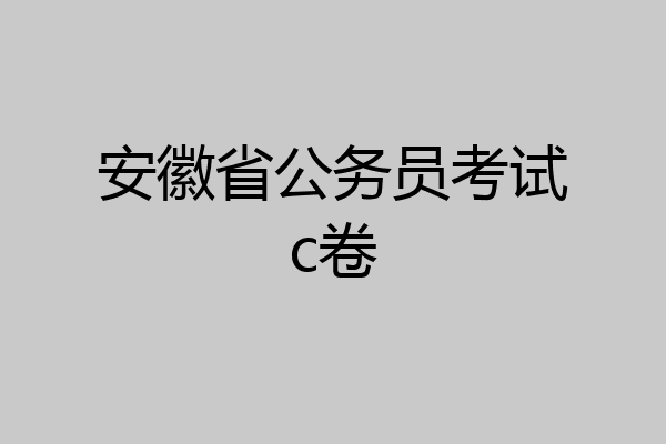 安徽省公务员考试c卷