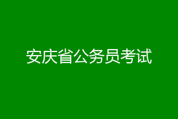 安庆省公务员考试