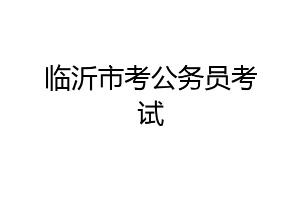 临沂市考公务员考试