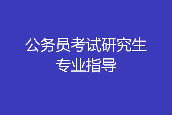 公务员考试研究生专业指导