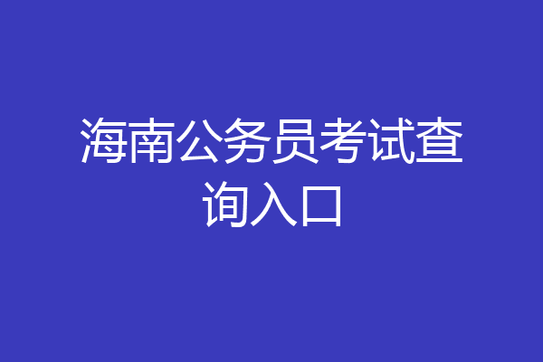 海南公务员考试查询入口