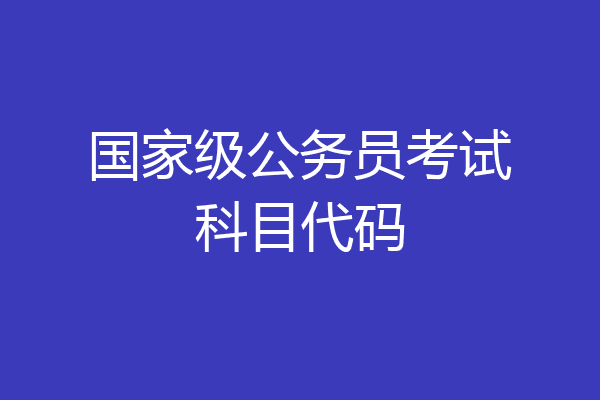 国家级公务员考试科目代码