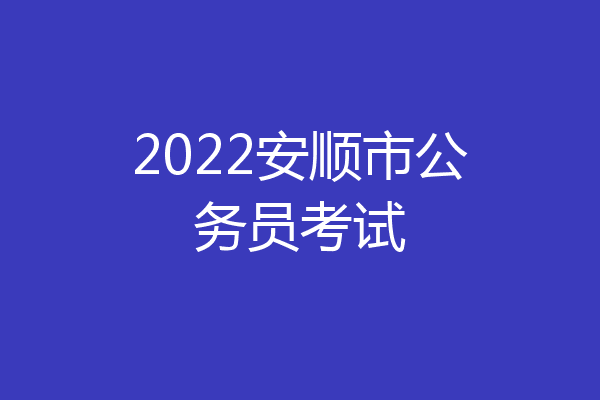 2022安顺市公务员考试