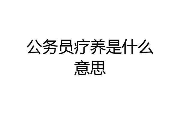 公务员疗养是什么意思