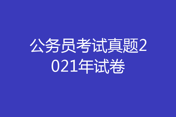 公务员考试真题2021年试卷